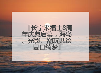 长宁来福士8周年庆典启幕，海岛、光影、潮玩共绘夏日绮梦