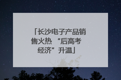 长沙电子产品销售火热 “后高考经济”升温