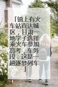 镇上有火车站直达城区，甘肃一地学子选择乘火车参加高考，车务段：这是一趟逐梦列车