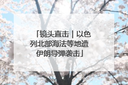 镜头直击｜以色列北部海法等地遭伊朗导弹袭击
