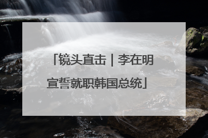 镜头直击｜李在明宣誓就职韩国总统