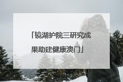 镜湖护院三研究成果助建健康澳门
