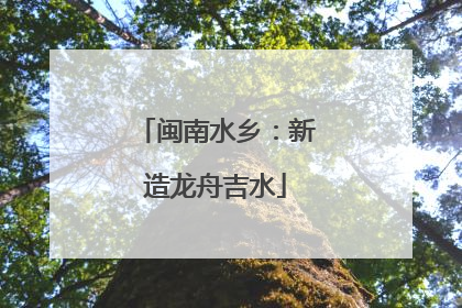 闽南水乡：新造龙舟吉水