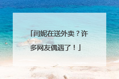 闫妮在送外卖？许多网友偶遇了！