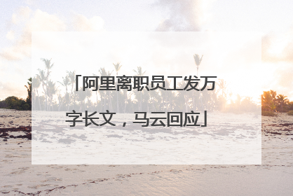 阿里离职员工发万字长文，马云回应