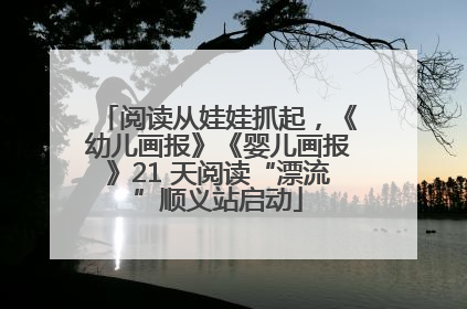 阅读从娃娃抓起，《幼儿画报》《婴儿画报》21 天阅读“漂流”顺义站启动
