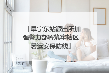 阜宁东站派出所加强警力部署筑牢辖区暑运安保防线