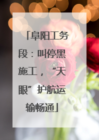 阜阳工务段：叫停黑施工，“天眼”护航运输畅通