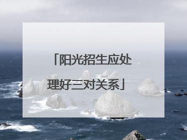 阳光招生应处理好三对关系