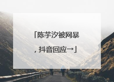 陈芋汐被网暴，抖音回应→
