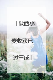 陕西小麦收获已过三成