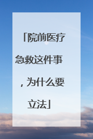 院前医疗急救这件事，为什么要立法