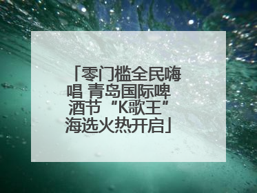 零门槛全民嗨唱 青岛国际啤酒节“K歌王”海选火热开启