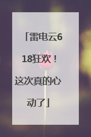 雷电云618狂欢！这次真的心动了