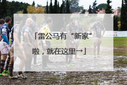 雷公马有“新家”啦，就在这里→