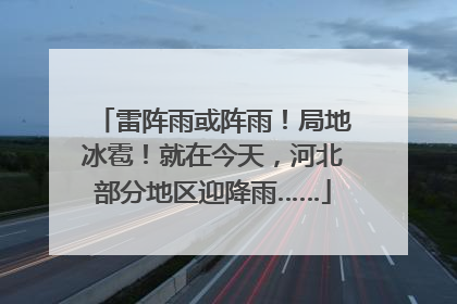 雷阵雨或阵雨！局地冰雹！就在今天，河北部分地区迎降雨……