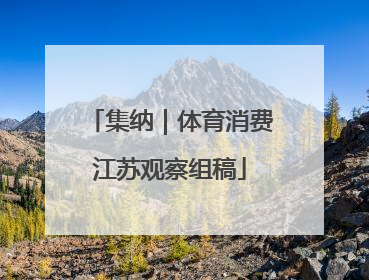 集纳｜体育消费江苏观察组稿