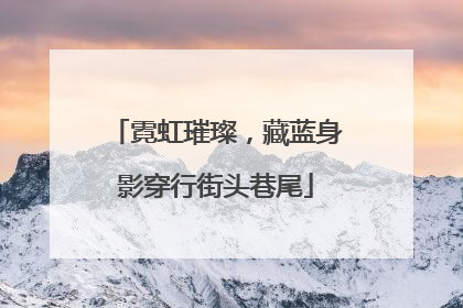 霓虹璀璨，藏蓝身影穿行街头巷尾