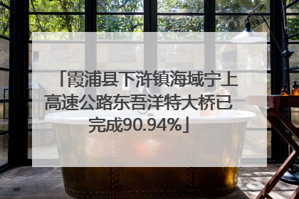 霞浦县下浒镇海域宁上高速公路东吾洋特大桥已完成90.94%