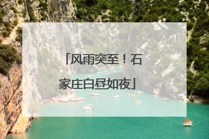 风雨突至！石家庄白昼如夜