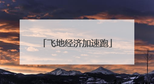 飞地经济加速跑