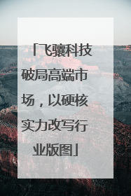 飞骧科技破局高端市场，以硬核实力改写行业版图