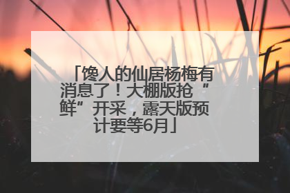 馋人的仙居杨梅有消息了！大棚版抢“鲜”开采，露天版预计要等6月