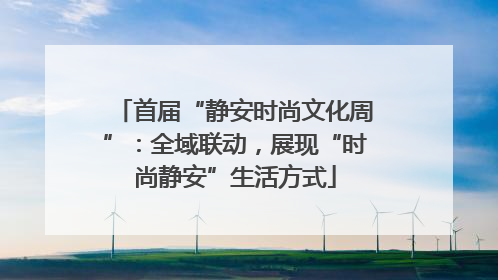 首届“静安时尚文化周”：全域联动，展现“时尚静安”生活方式