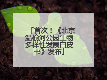 首次！《北京温榆河公园生物多样性发展白皮书》发布