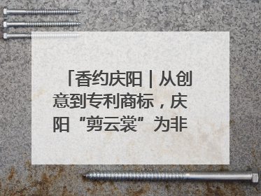 香约庆阳｜从创意到专利商标，庆阳“剪云裳”为非遗市场化探路