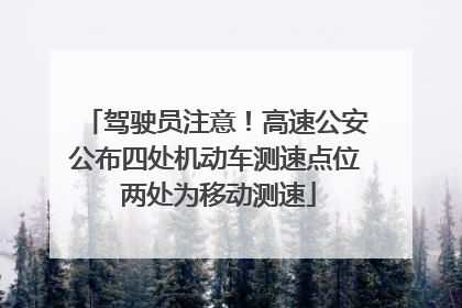 驾驶员注意！高速公安公布四处机动车测速点位 两处为移动测速