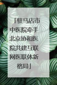 驻马店市中医院牵手北京协和医院共建互联网医联体新格局