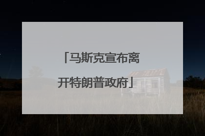 马斯克宣布离开特朗普政府