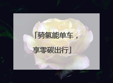 骑氢能单车，享零碳出行
