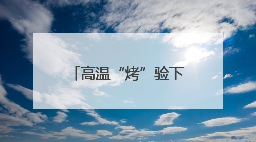高温“烤”验下，宜宾叙州樟海学校应对举措多