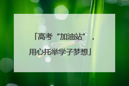 高考“加油站”，用心托举学子梦想