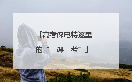 高考保电特巡里的“一课一考”