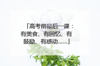 高考前最后一课：有美食、有回忆、有鼓励、有感动……
