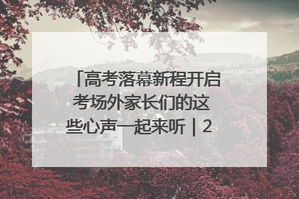 高考落幕新程开启 考场外家长们的这些心声一起来听｜2025四川高考