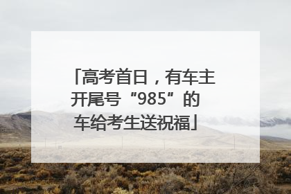 高考首日，有车主开尾号“985”的车给考生送祝福