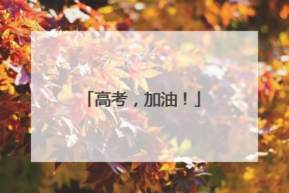 高考，加油！