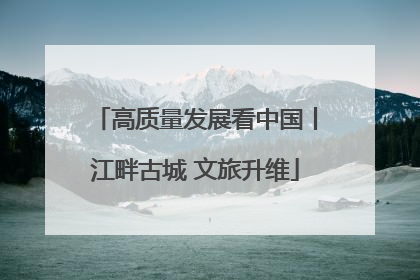 高质量发展看中国丨江畔古城 文旅升维