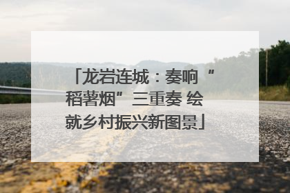 龙岩连城：奏响“稻薯烟”三重奏 绘就乡村振兴新图景