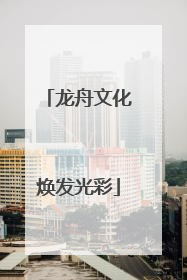 龙舟文化焕发光彩