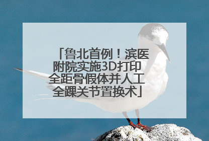 鲁北首例！滨医附院实施3D打印全距骨假体并人工全踝关节置换术