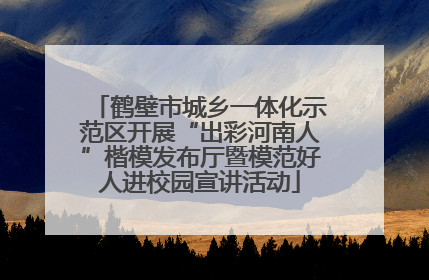 鹤壁市城乡一体化示范区开展“出彩河南人”楷模发布厅暨模范好人进校园宣讲活动