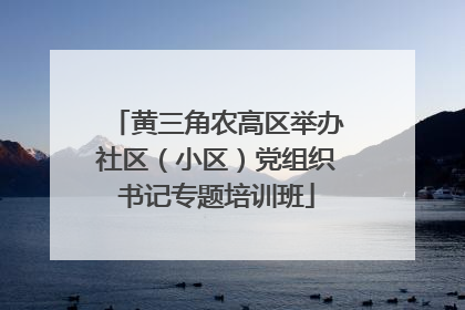 黄三角农高区举办社区（小区）党组织书记专题培训班