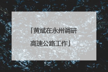 黄斌在永州调研高速公路工作