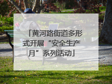 黄河路街道多形式开展“安全生产月”系列活动