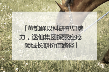 黄锦峰以科研塑品牌力，逸仙集团探索痤疮领域长期价值路径